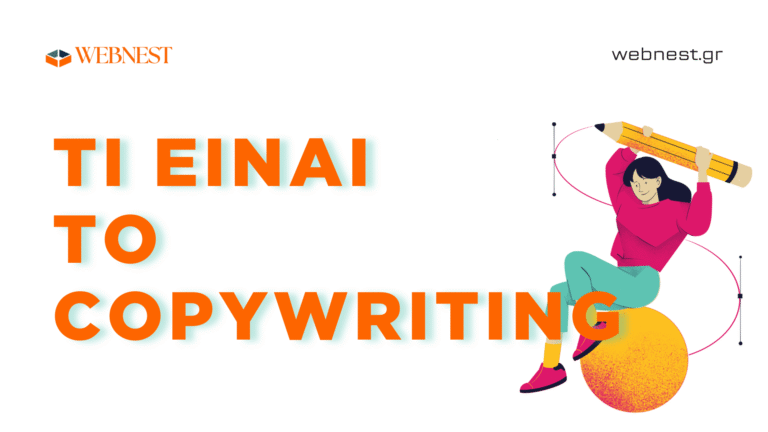 Read more about the article Τι είναι το Copywriting: Πώς οι λέξεις κερδίζουν πελάτες