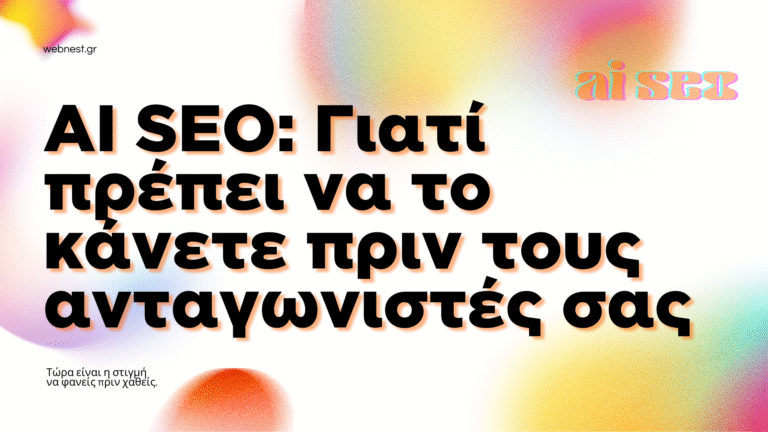 Read more about the article AI SEO: Γιατί πρέπει να το κάνετε πριν τους ανταγωνιστές σας