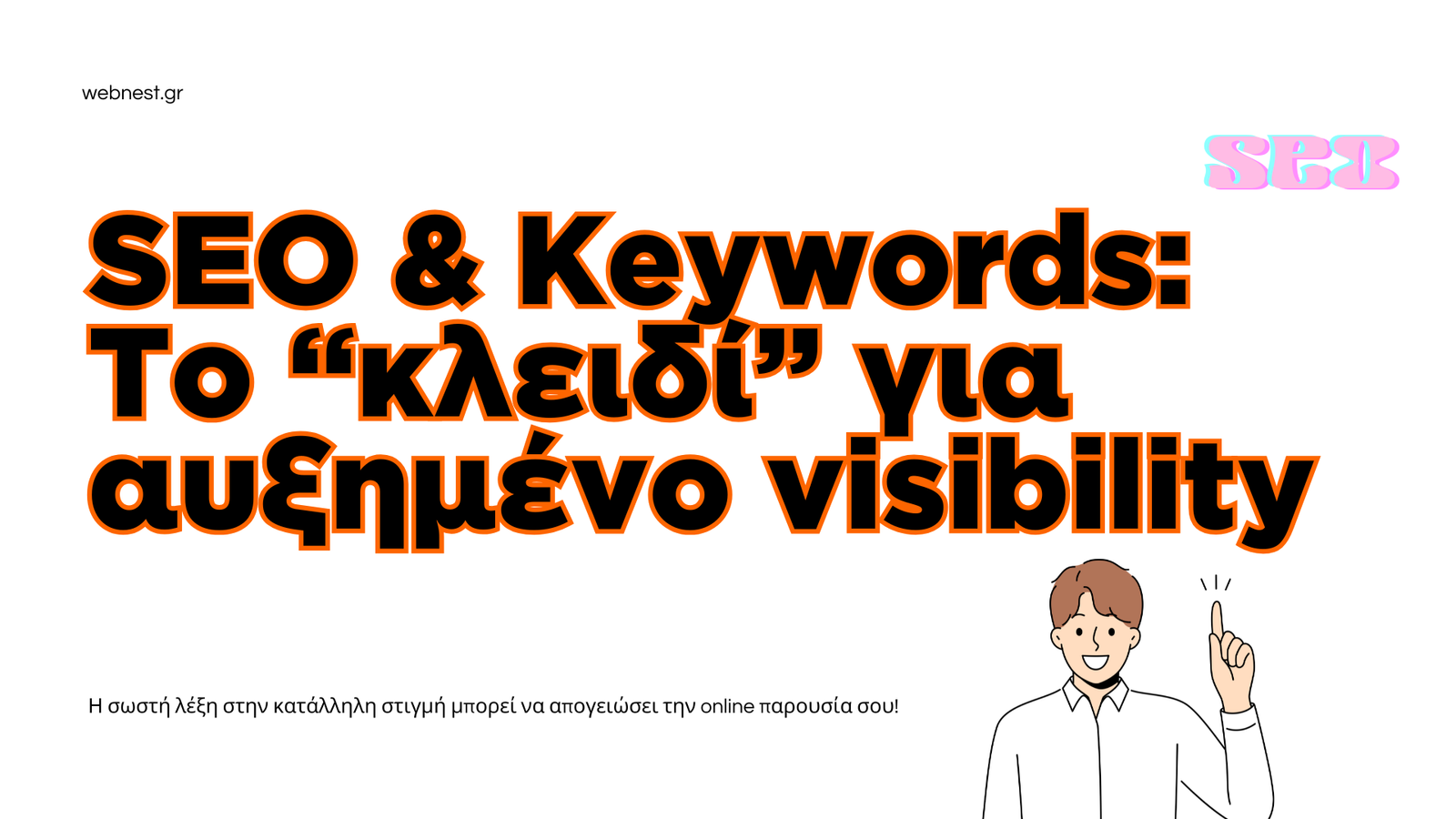 SEO & Keywords: Το “κλειδί” για αυξημένο visibility