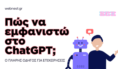Πως να εμφανιστώ στο ChatGPT: Ο πλήρης οδηγός για επιχειρήσεις