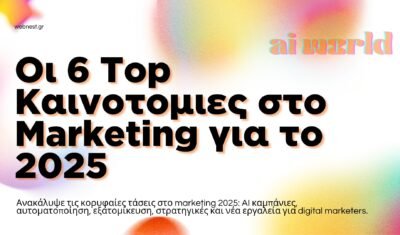 Οι 6 Μεγαλύτερες Καινοτομίες στο Marketing για το 2025