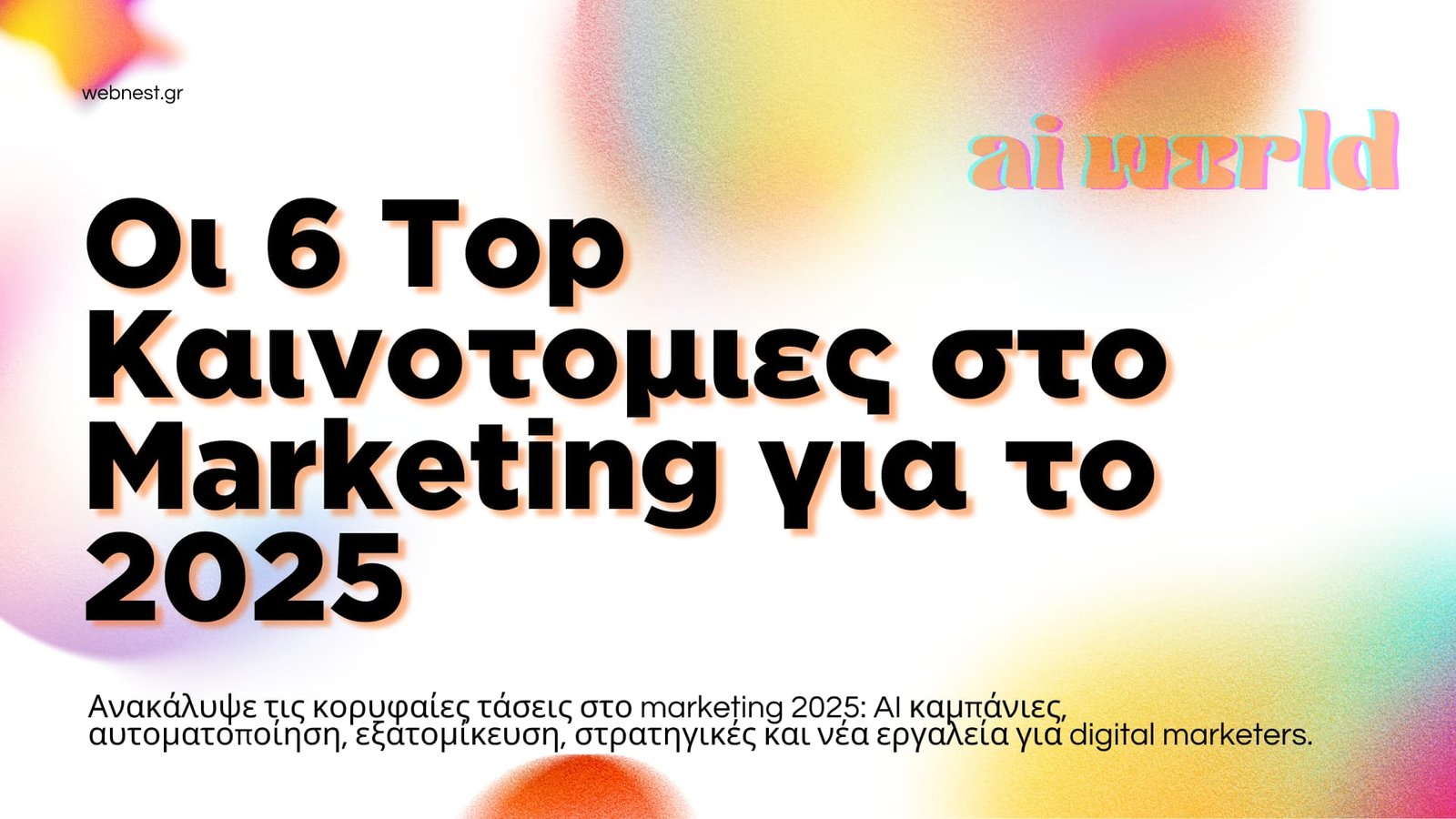 πέντε μεγαλύτερες καινοτομίες στο marketing για το 2025