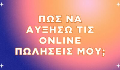 Πώς να αυξήσω τις online πωλήσεις μου