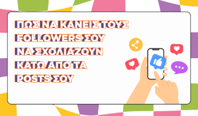 Πώς να κάνεις τους followers σου να σχολιάζουν κάτω από τα posts σου