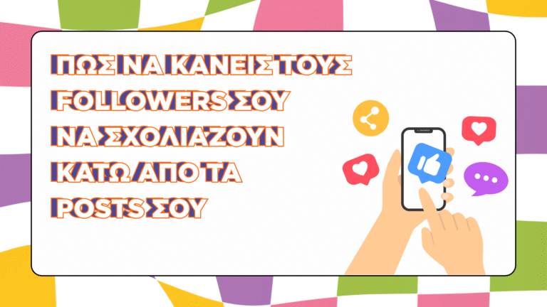 Read more about the article Πώς να κάνεις τους followers σου να σχολιάζουν κάτω από τα posts σου