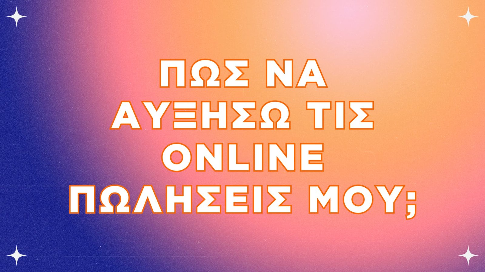 Πώς να αυξήσω τις online πωλήσεις μου;
