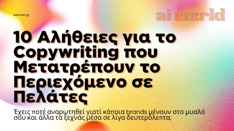 Read more about the article Copywriting: Περιεχόμενο σε Πελάτες