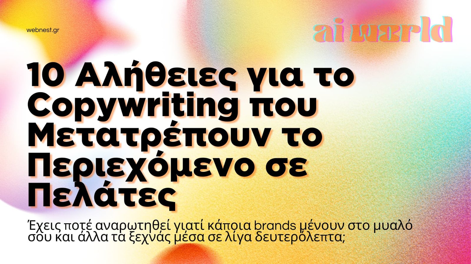 Copywriting που Μετατρέπουν το Περιεχόμενο σε Πελάτες