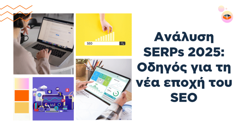 Read more about the article Πώς να Αναλύεις τα SERPs το 2025: Οδηγός για AI Overviews, Zero-Click Αποτελέσματα & Νέες SEO Στρατηγικές