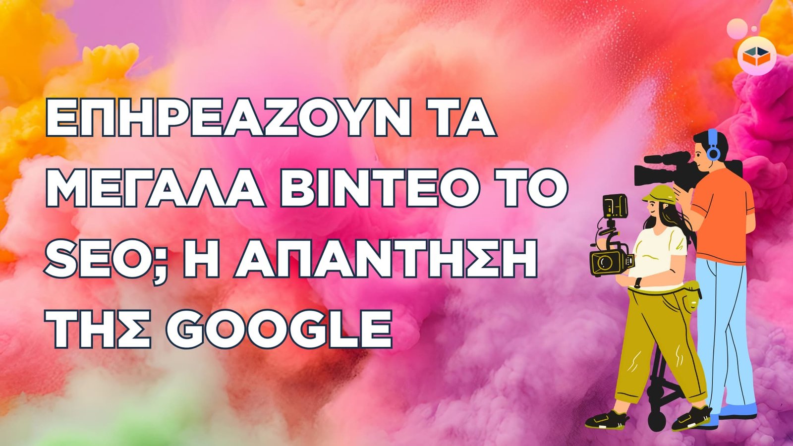 Επηρεάζουν τα μεγάλα βίντεο το SEO; Η απάντηση της Google