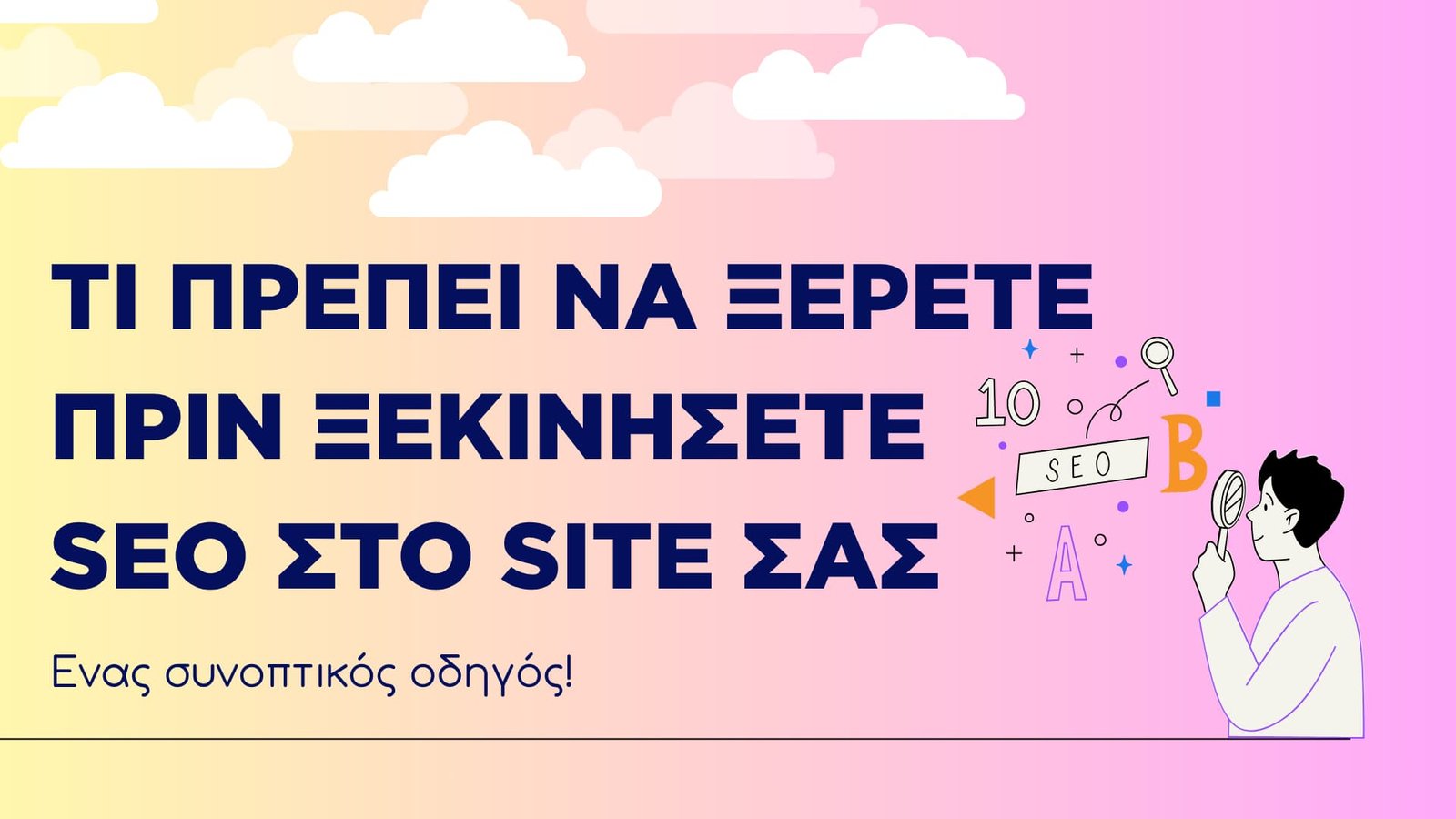 seo ιστοσελιδας
