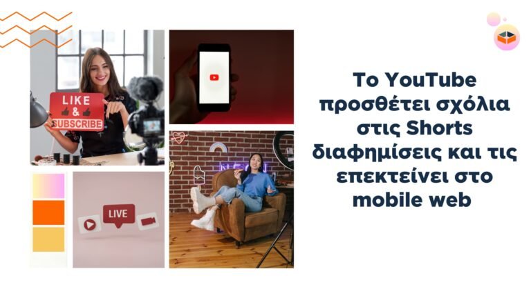 Read more about the article Το YouTube προσθέτει σχόλια στις Shorts διαφημίσεις και τις επεκτείνει στο mobile web